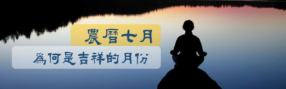 佛教眼中的農曆七月