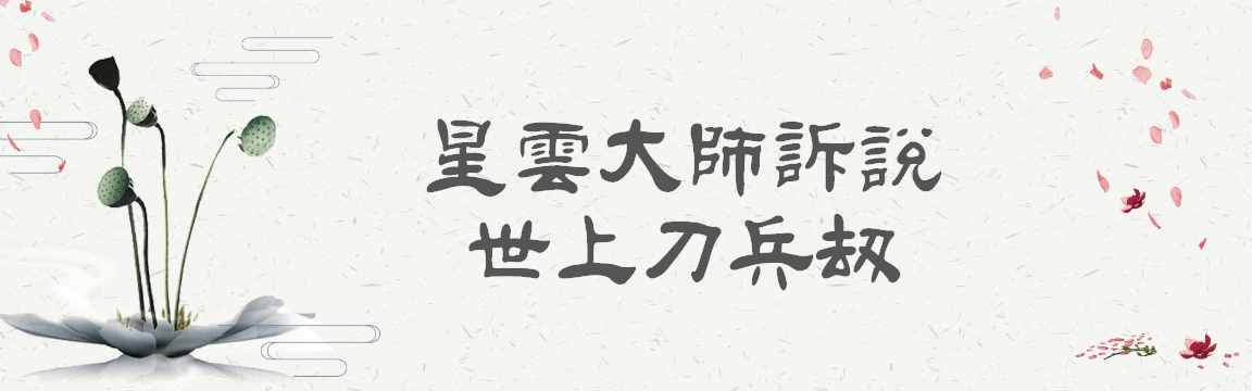 星雲說偈:世上刀兵劫