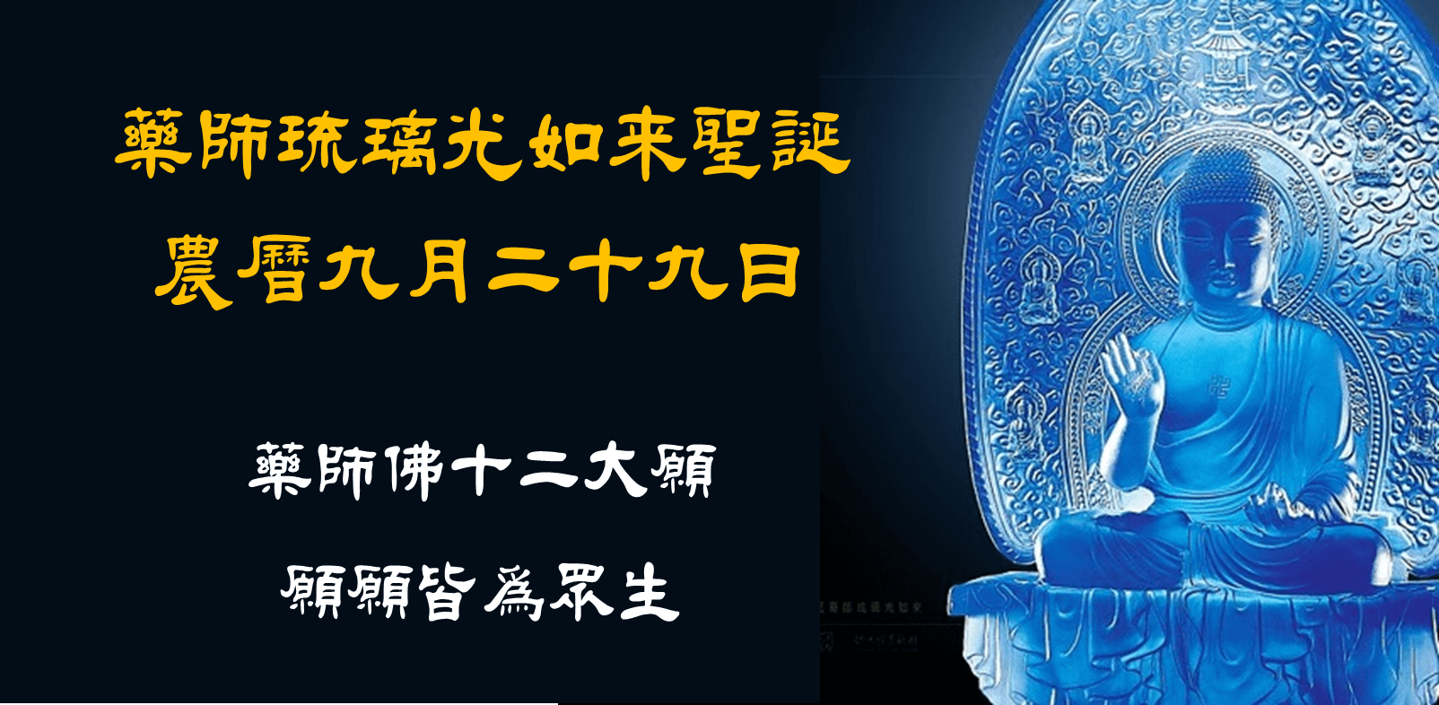 藥師佛十二大願,願願皆為眾生|星雲大師開示