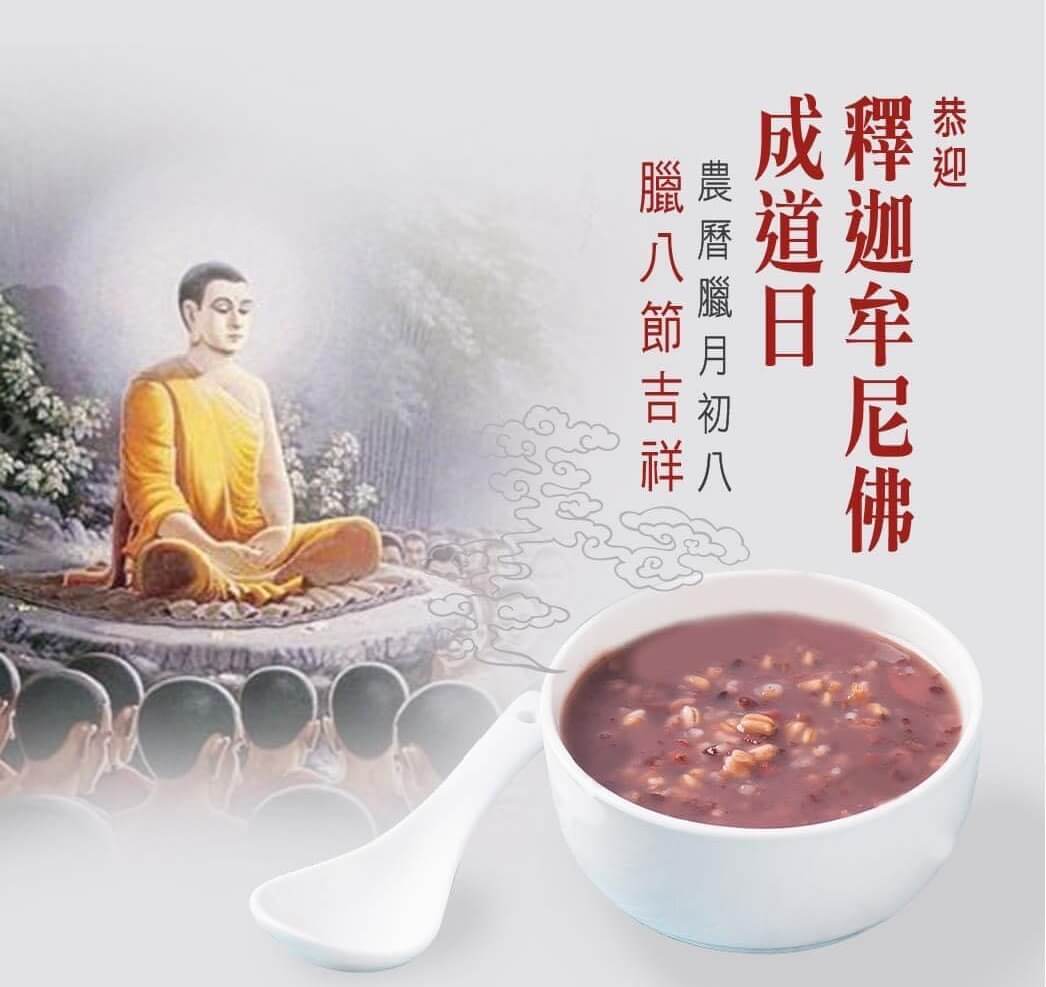 農曆12月8日 本師釋迦牟尼佛成道紀念日