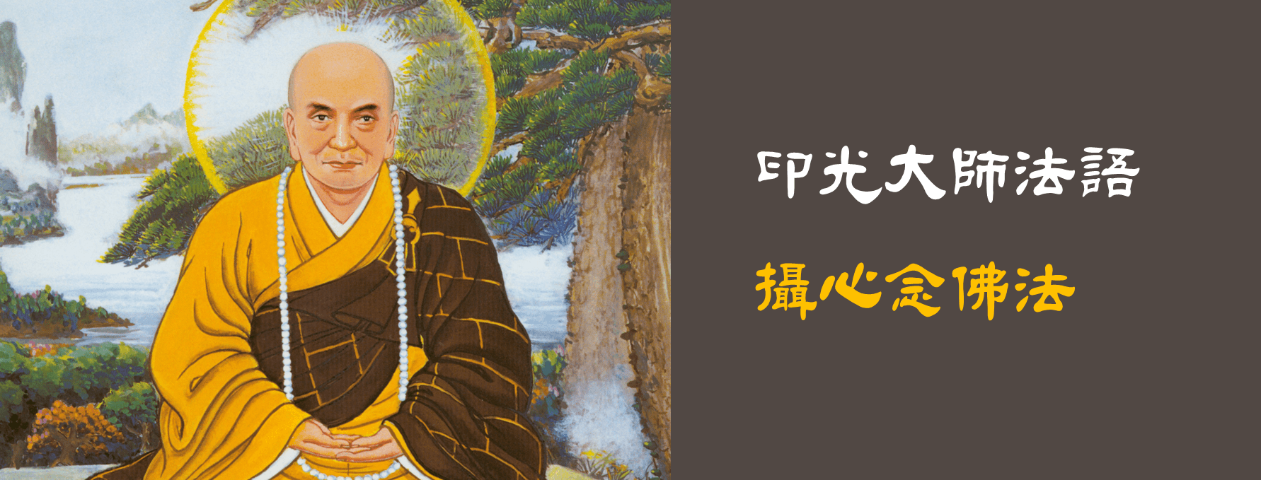 印光大師法語|攝心念佛法