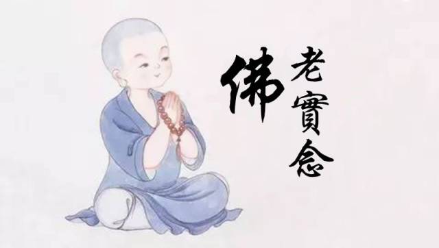 老實念佛