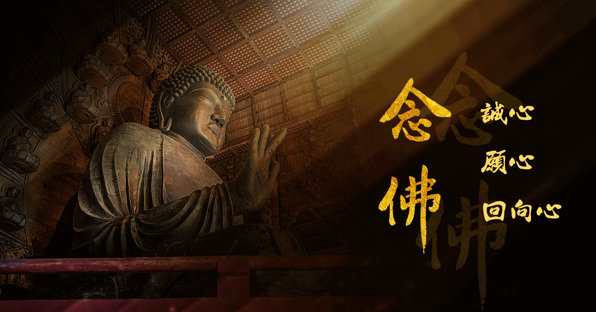 三心唸佛