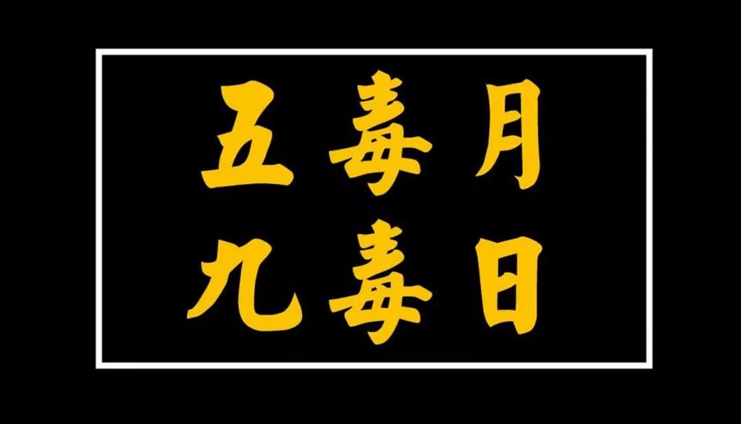 五毒月來了,禁止行房縱慾