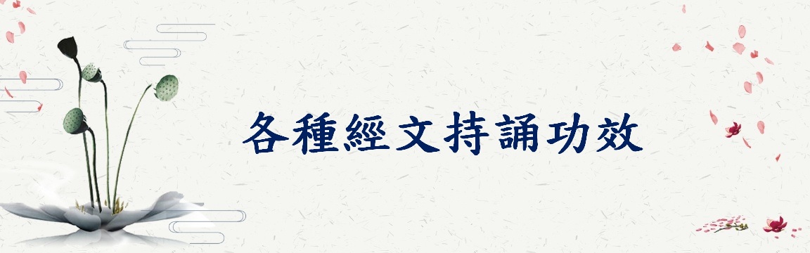 各種經文持誦功效