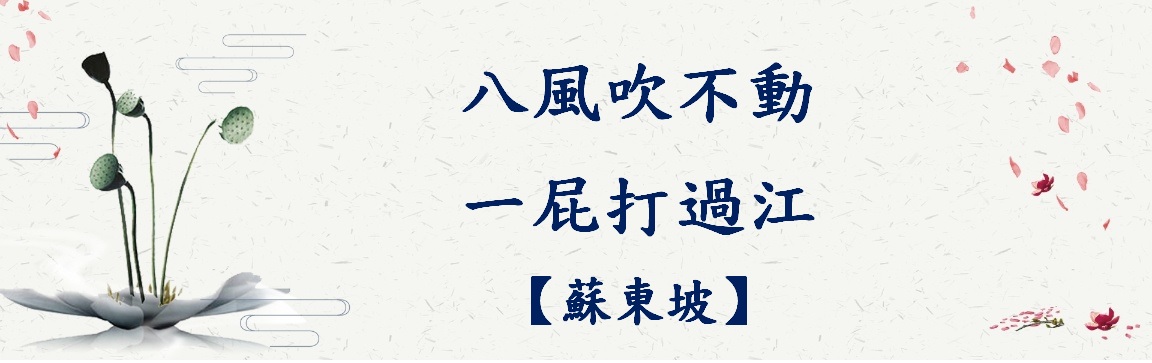 八風吹不動,一屁打過江