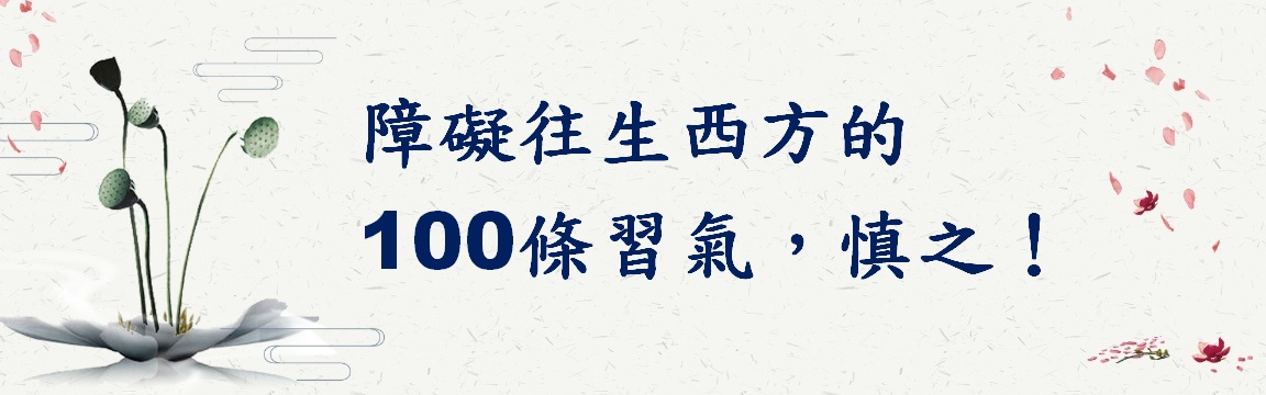 障礙往生西方的100條習氣,慎之!