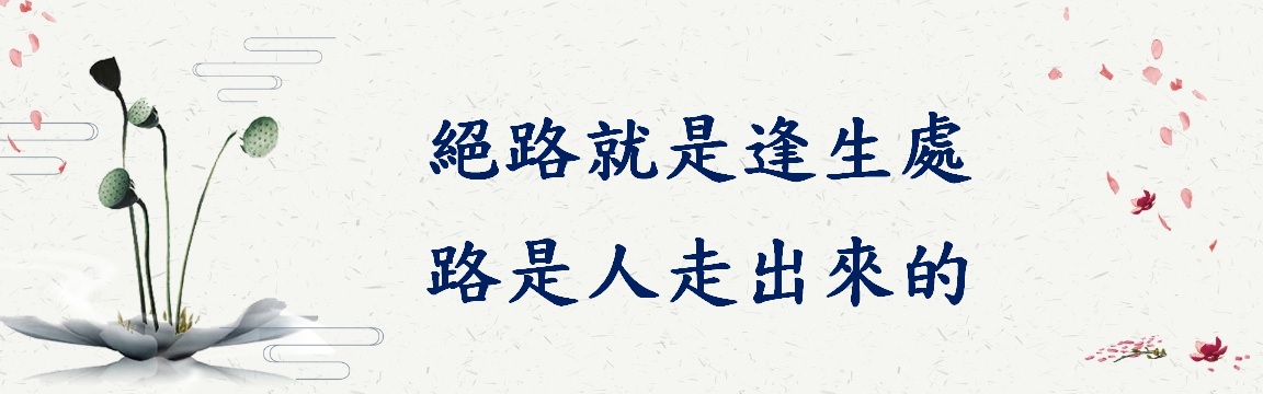 絕路就是逢生處,路是人走出來的