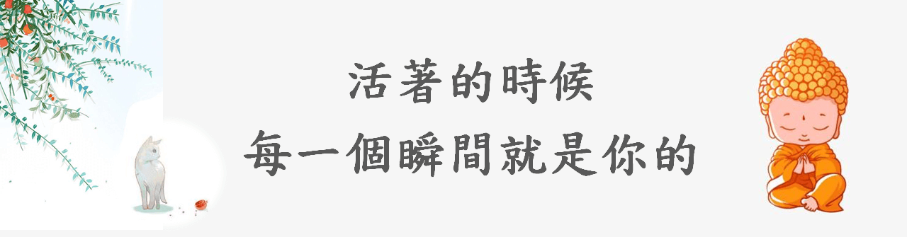 活著的時候,每一個瞬間就是你的