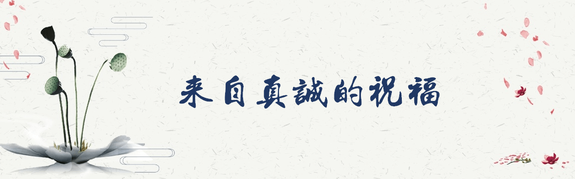 來自我對你真誠的祝福