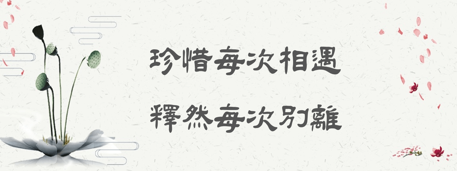 感恩遇見,別時釋然