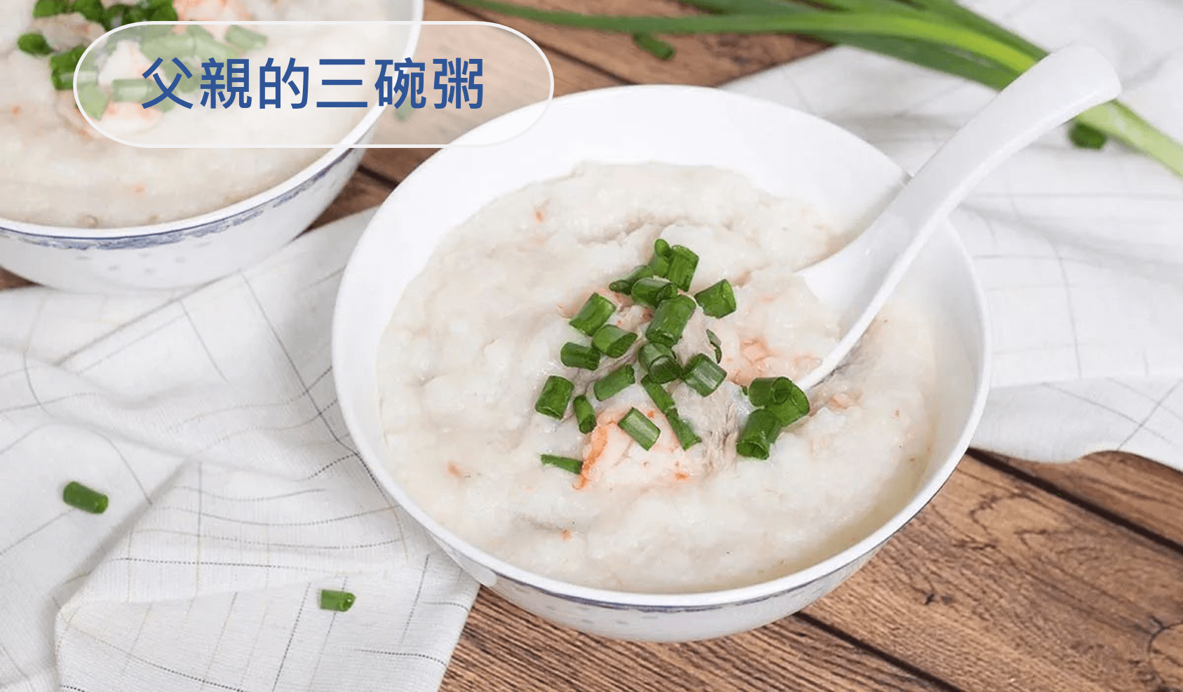 父親的三碗粥