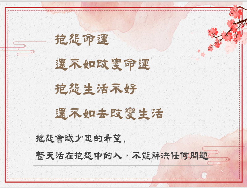 命運可以改變嗎