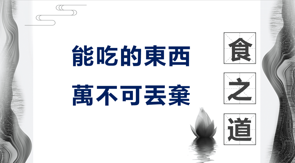 能吃的東西,為何萬不可丟棄