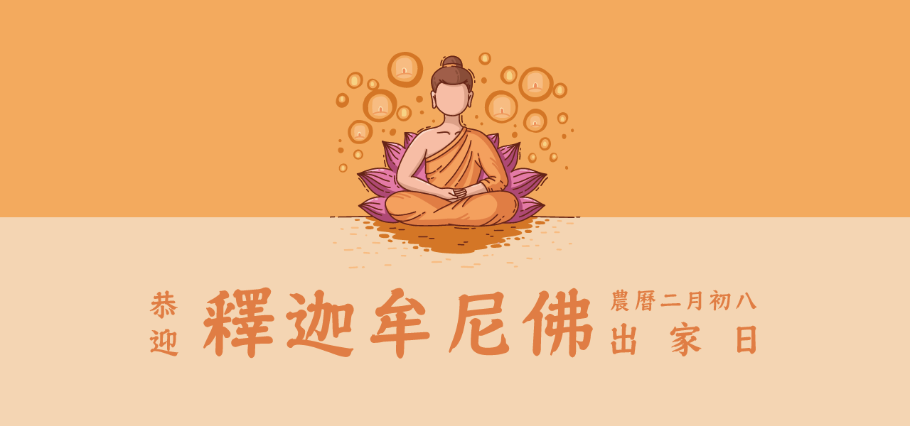 農曆二月初八｜釋迦牟尼佛出家日