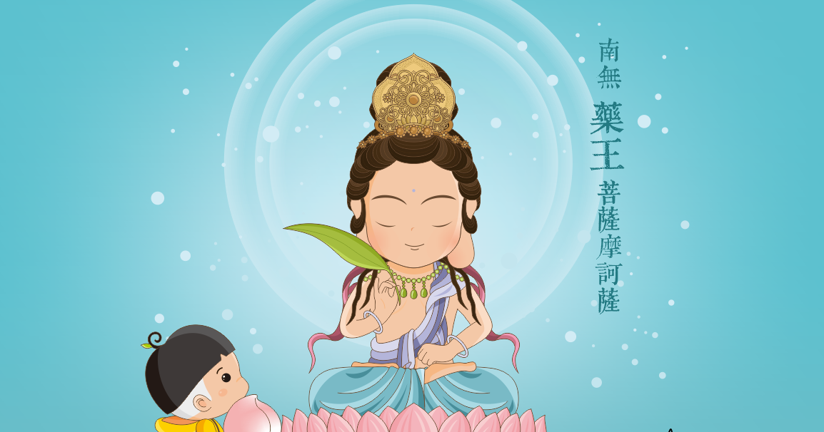 農曆四月二十八日|恭迎藥王菩薩聖誕