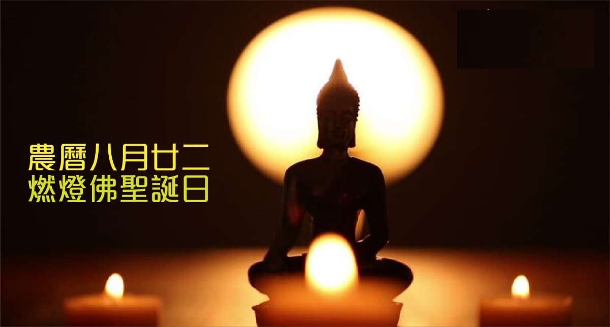 農曆八月二十二日|燃燈佛聖誕日