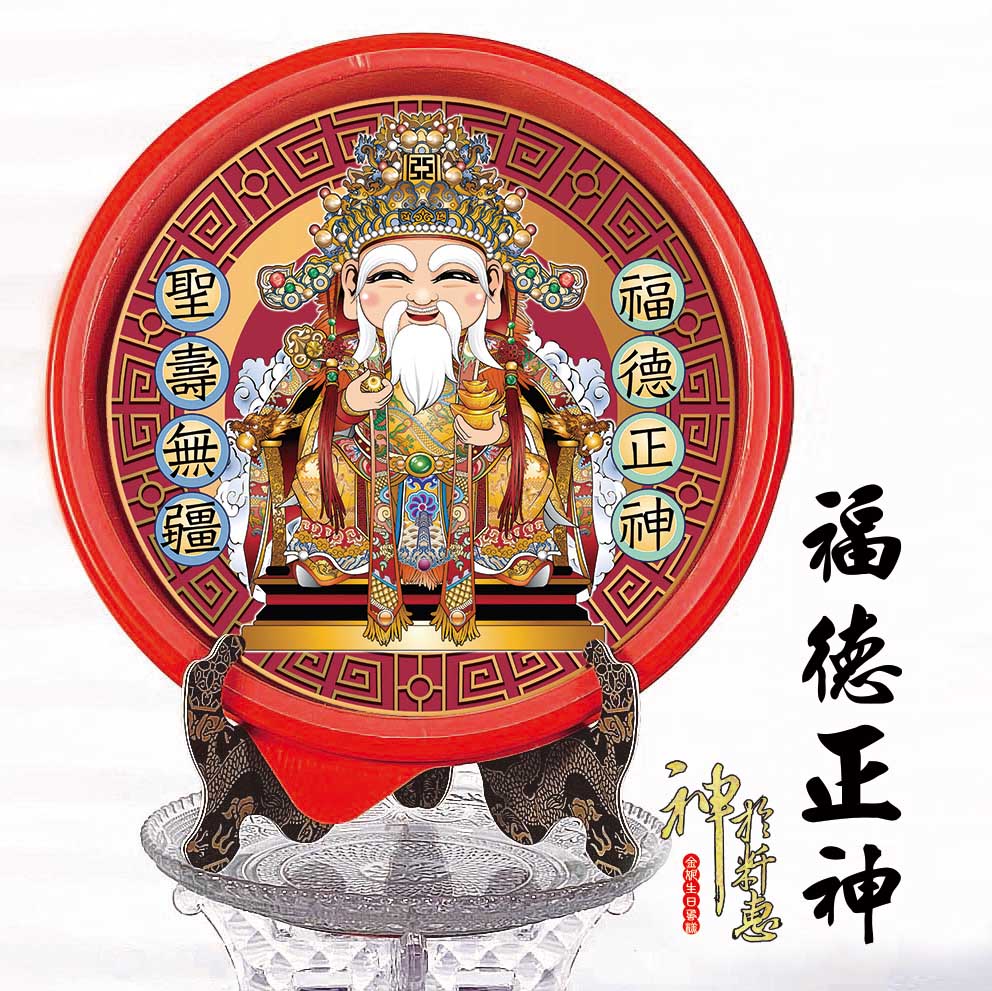 農曆二月初二日|恭祝福德正神聖誕千秋