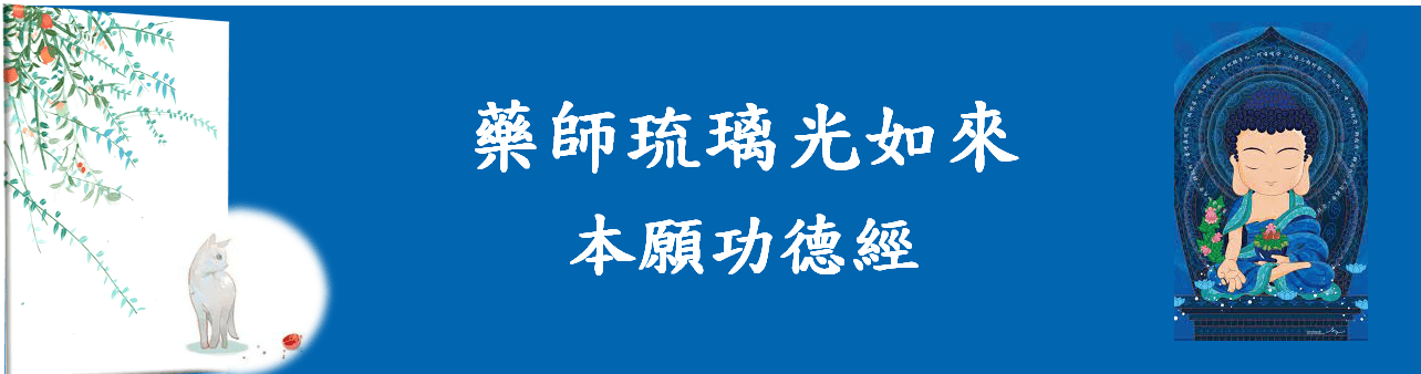 藥師琉璃光如來本願功德經