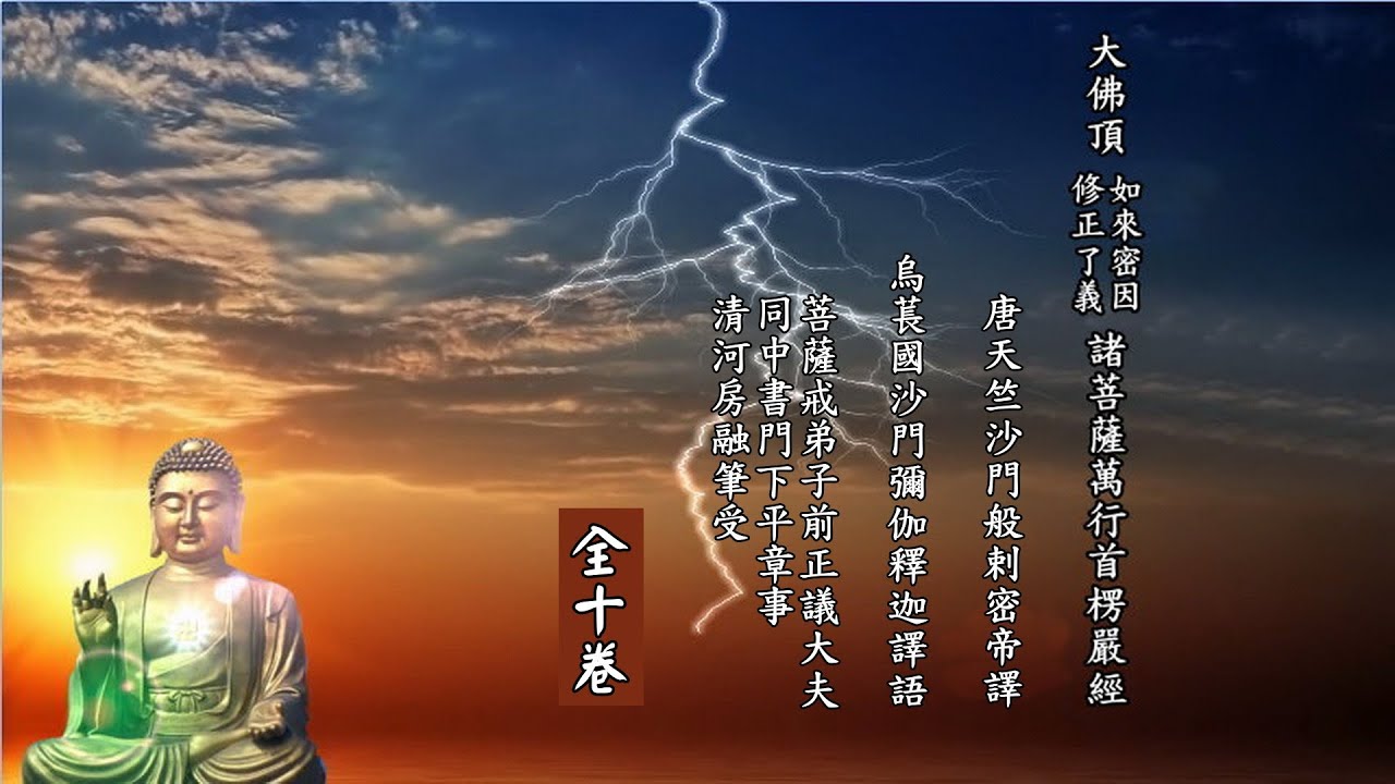 大佛頂首楞嚴經