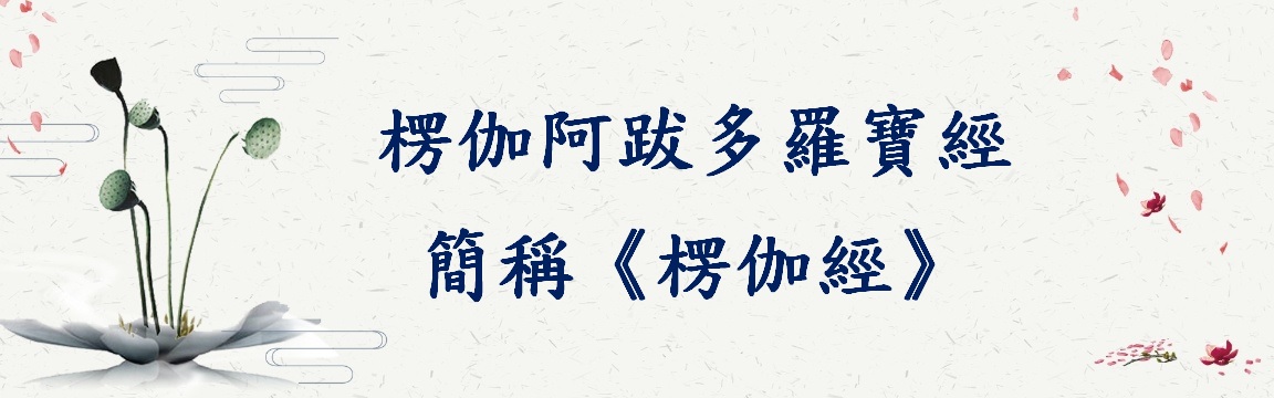 楞伽阿跋多羅寶經