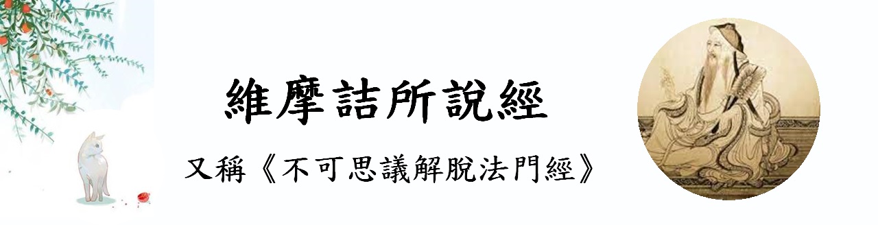 維摩詰所說經