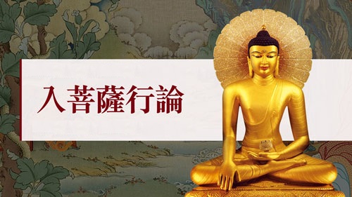 入菩薩行論
