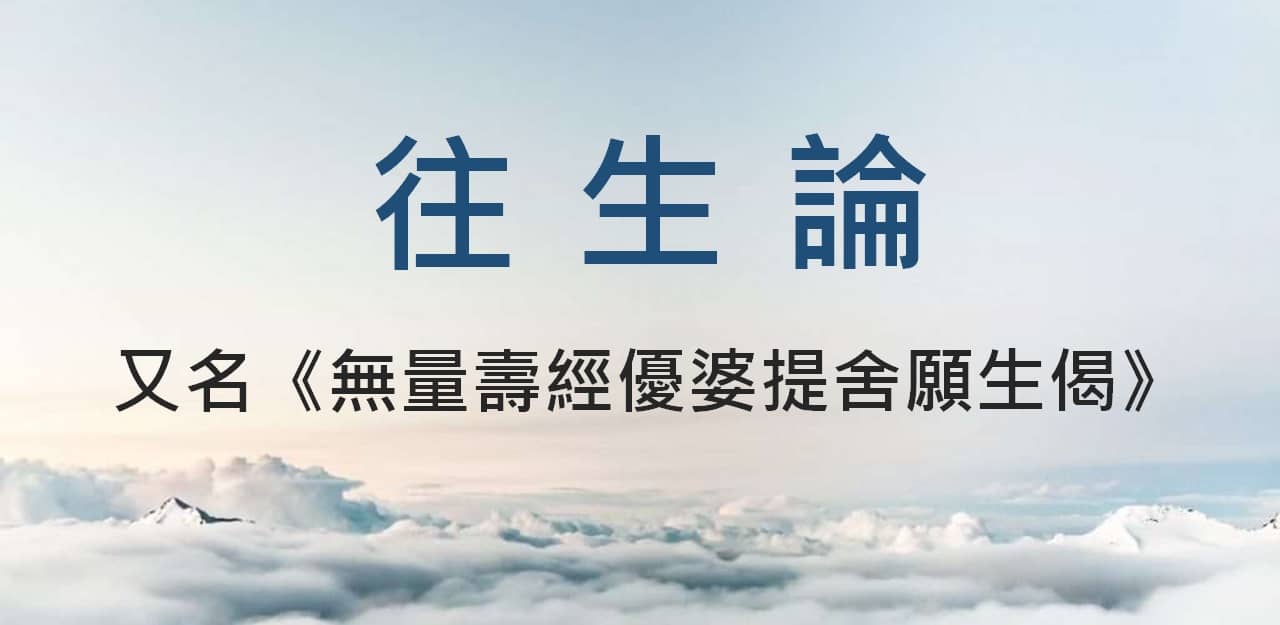 往生論