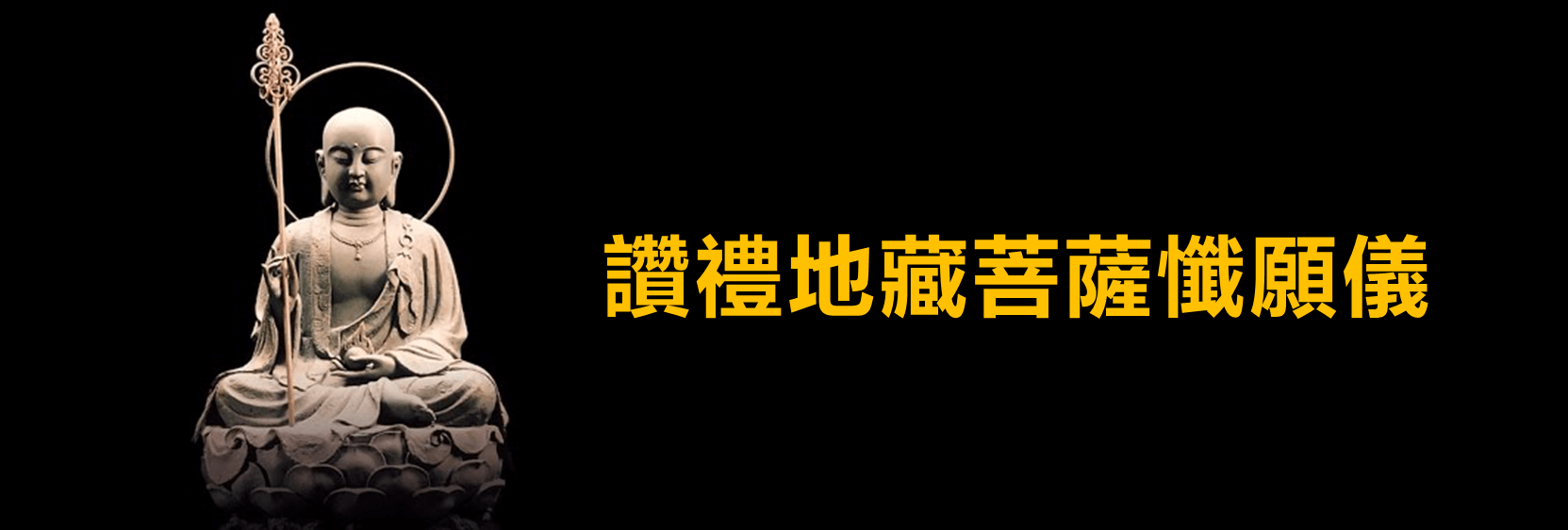 讚禮地藏菩薩懺願儀