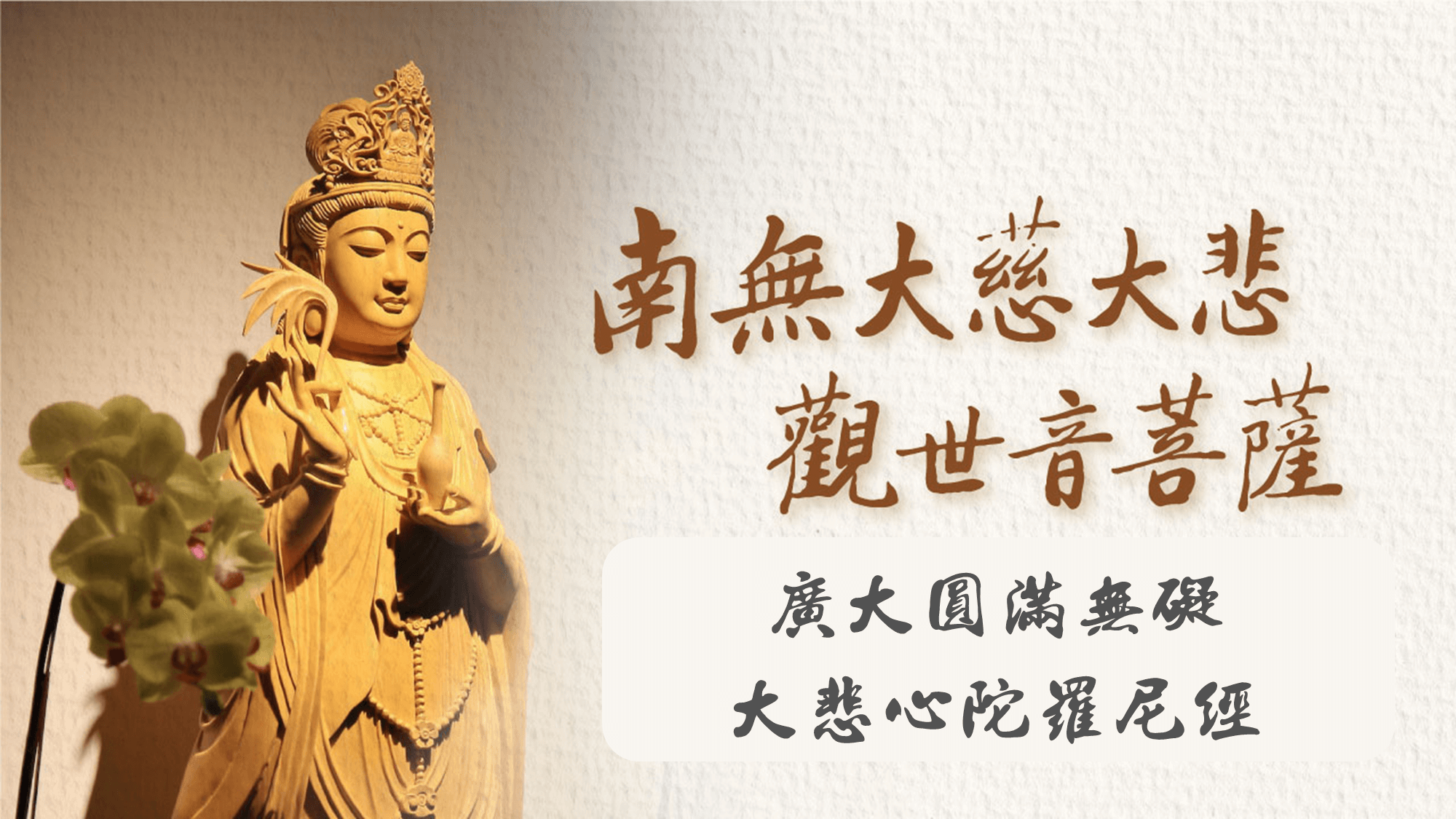 廣大圓滿無礙大悲心陀羅尼經