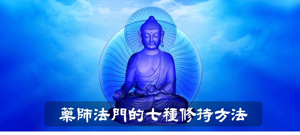 藥師法門的七種修持方法