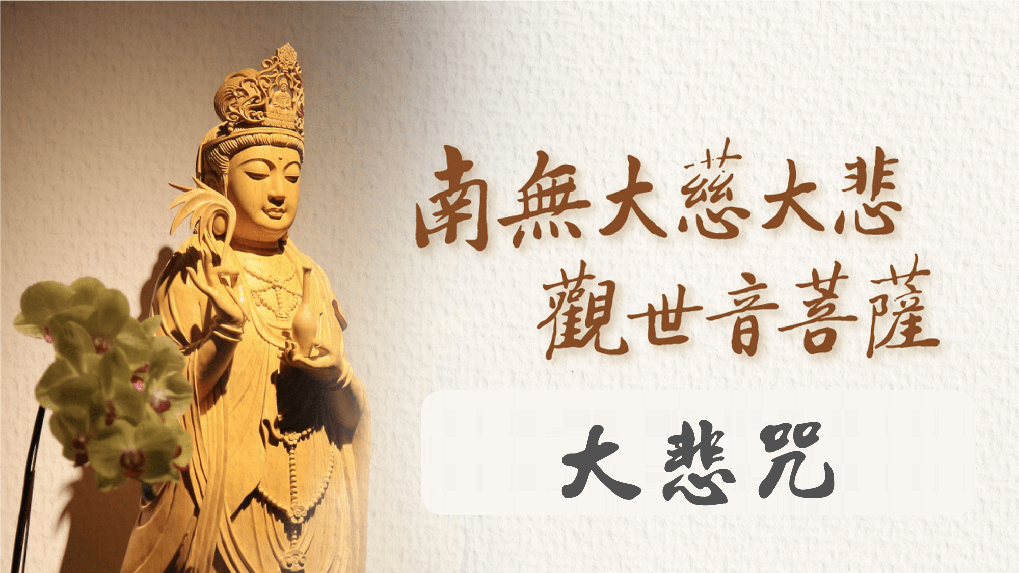 大悲咒-千手千眼無礙大悲心陀羅尼