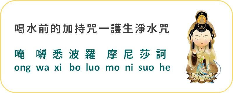 護生淨水咒:觀世音菩薩甘露咒