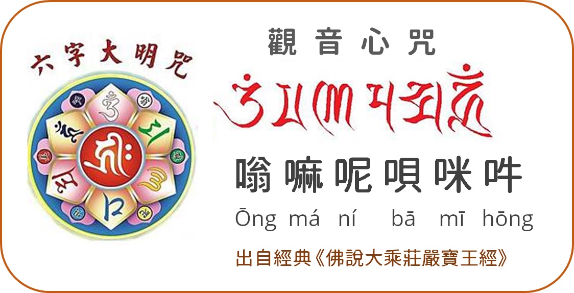 觀世音菩薩心咒,也稱六字大明咒