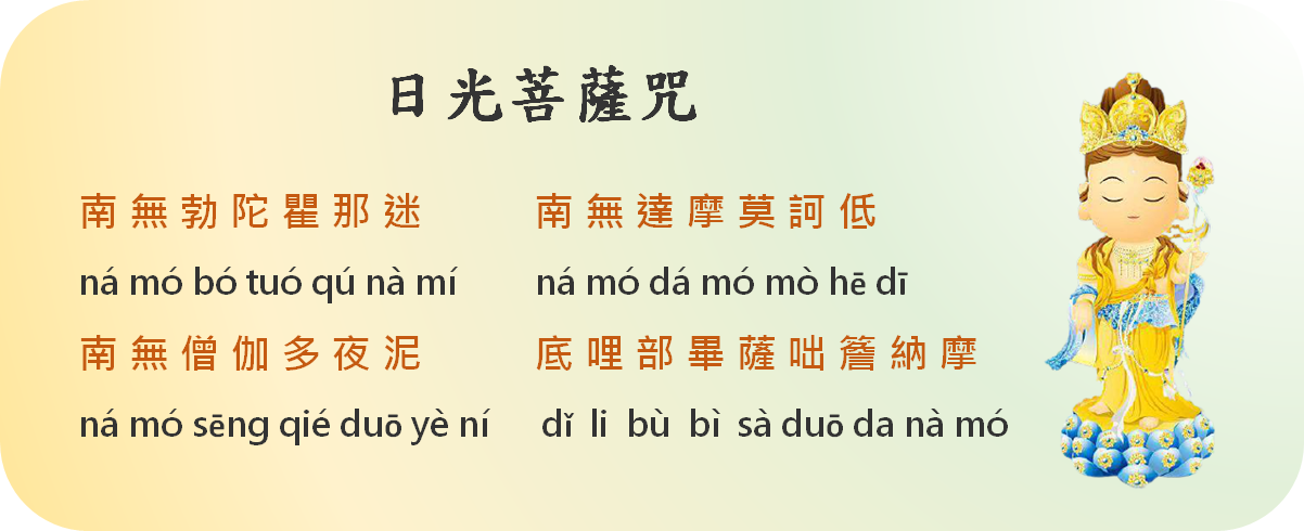 日光菩薩咒