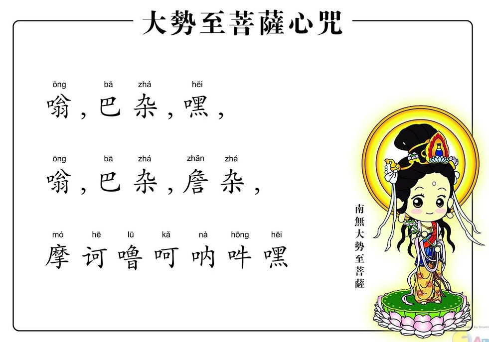 大勢至菩薩心咒