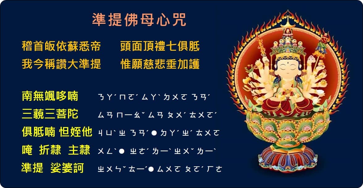 準提佛母心咒
