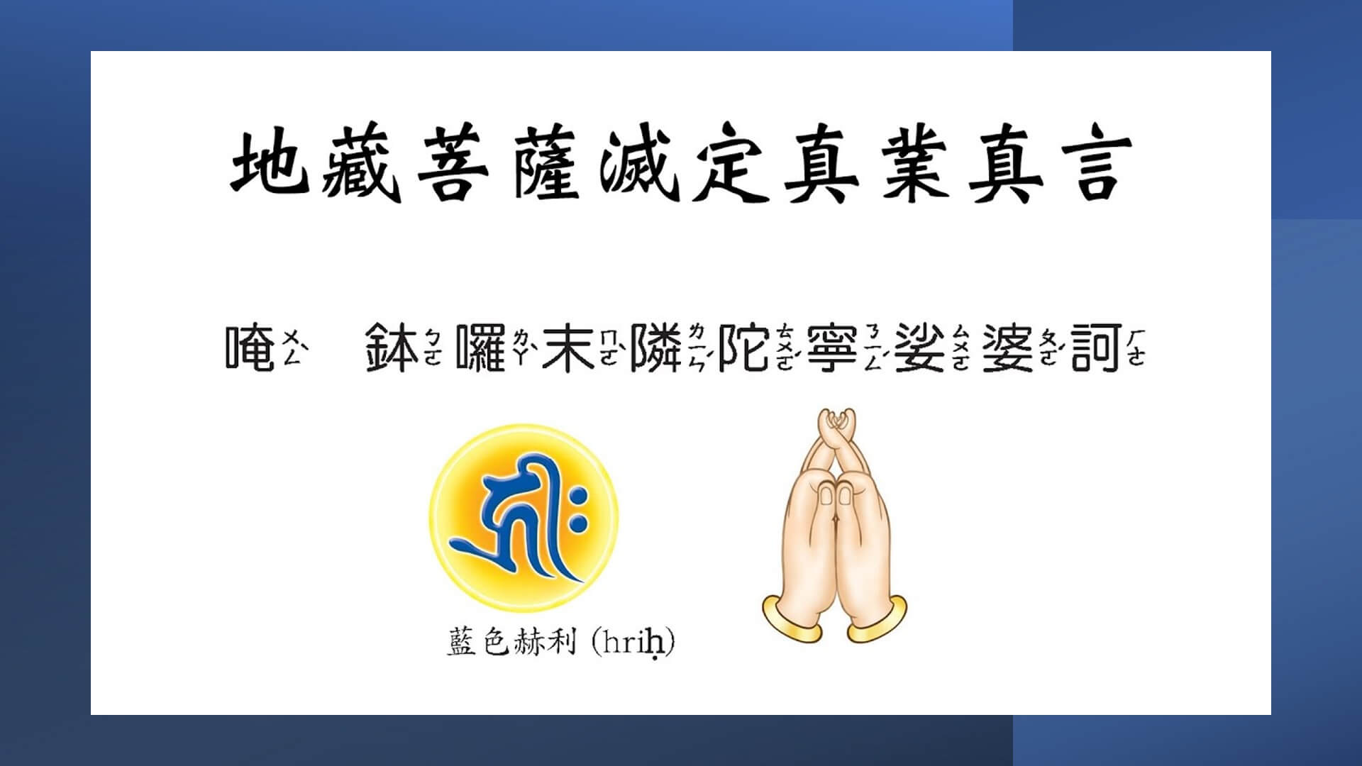 地藏王菩薩滅定業真言