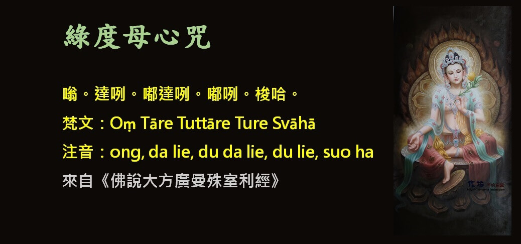 綠度母心咒