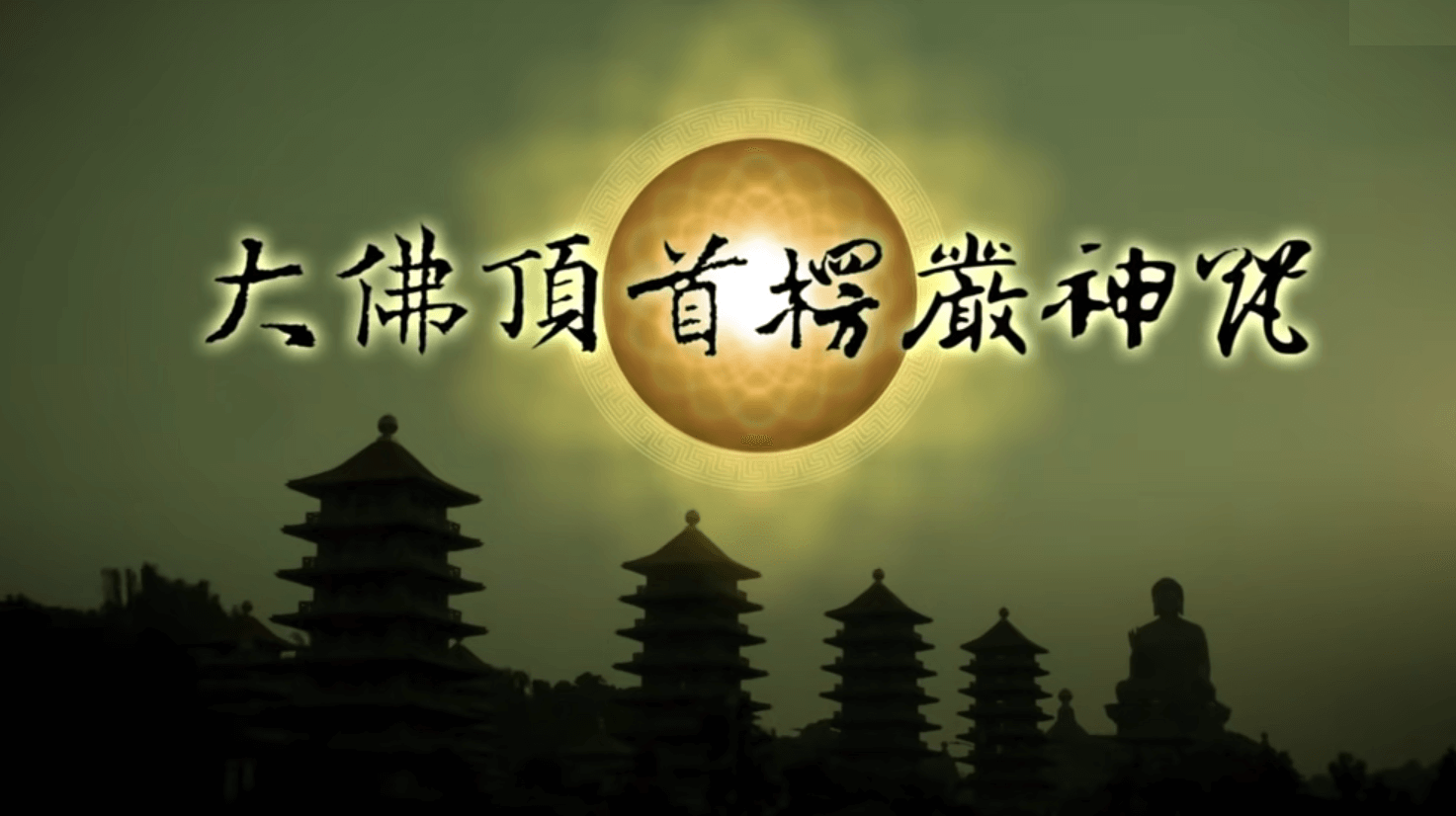>大佛頂首楞嚴神咒