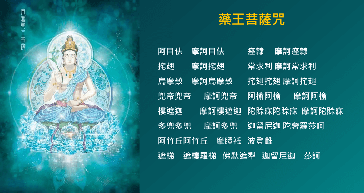 藥王菩薩咒-簡稱 藥王咒