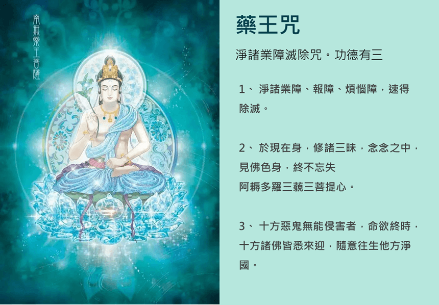 藥王菩薩咒-持誦功德