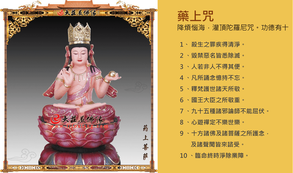 藥上菩薩咒-持誦因緣條件與功德